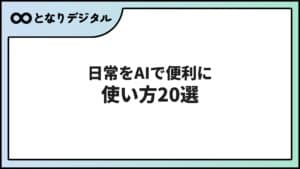 日常でのAI活用術【2026年版】生活を便利にする使い方20選