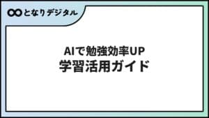 AIを勉強・学習に活用する方法【2026年版】学習効率を上げる使い方と注意点
