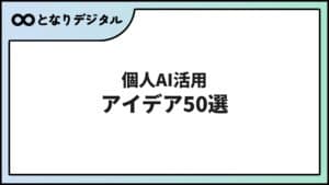 個人のAI活用アイデア50選【2026年版】日常・仕事・副業・趣味まで
