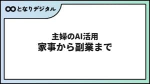 主婦のAI活用術【2026年版】家事・節約・副業まで使える方法20選