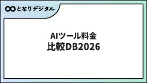 AIツール料金比較データベース2026【全20ツール・プラン別一覧表】