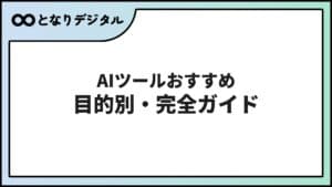 AIツール おすすめ完全ガイド【2026年版】目的・職種・予算別に徹底解説
