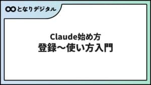 Claudeの始め方【無料登録3ステップ】ChatGPTとの違いも初心者向けに解説