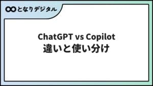 ChatGPT vs Copilot 徹底比較【2026年】違いと使い分けを初心者向けに解説