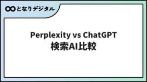 Perplexity vs ChatGPT 比較【2026年】検索AIとチャットAIの違いと使い分け