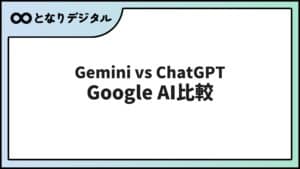 Gemini vs ChatGPT 徹底比較【2026年】GeminiとChatGPTの違いと選び方