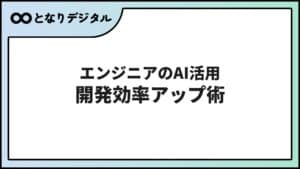 IT・エンジニアのAI活用術【2026年】開発効率を上げるツール・使い方まとめ