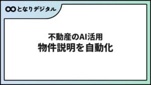 不動産業のAI活用事例【2026年】物件説明・顧客対応・集客を効率化する方法