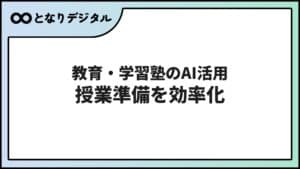 教育・学習塾のAI活用【2026年】授業準備から生徒対応まで効率化できること