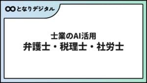 士業のAI活用【2026年】弁護士・税理士・社労士が使えるツールと注意点
