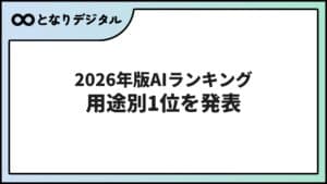 AIおすすめランキング2026【最新版】総合・用途別1位を一挙公開