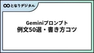 Gemini プロンプトの書き方【2026年】コツと例文50選でGeminiを使いこなす
