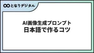 AI画像生成プロンプトのコツ【2026年】呪文不要・日本語でうまく作る方法