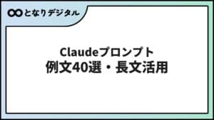 Claudeのプロンプト書き方【2026年】長文・論文・コードに強い例文40選