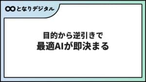 AIツール目的別おすすめ完全ガイド【2026年版・全用途対応早見表付き】