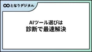 AIツールの選び方は「診断」が最速【比較表&3分診断・2026年版】