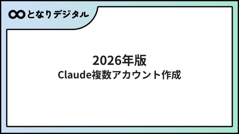 Claude複数アカウントの作成方法【2026年版】電話番号・切替手順
