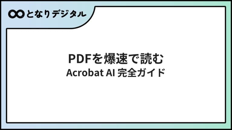 Adobe Acrobat AIアシスタントの使い方【2026年版】料金・機能・始め方を徹底解説