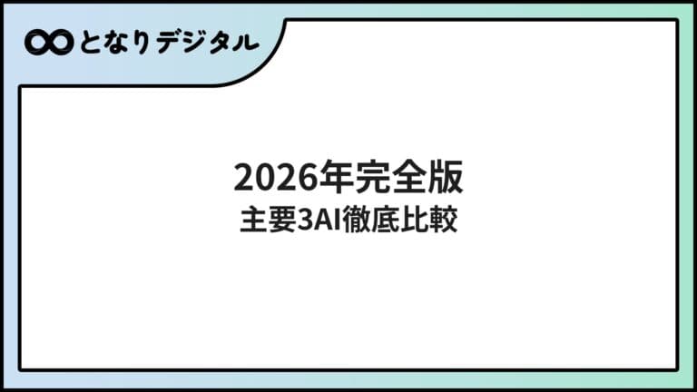 ChatGPT・Claude・Gemini 完全比較【2026年版】用途別おすすめと選び方