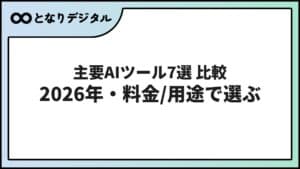 主要AIツール7選を徹底比較【2026年最新】ChatGPT・Gemini・Claude・Copilot・Perplexityほかを料金/用途/日本語で比較