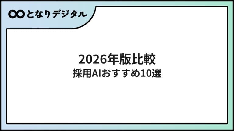 採用・面接AIツール比較【2026年版】適性診断・動画面接・ATSおすすめ10選