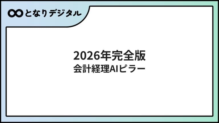 会計・経理AI完全ガイド【2026年版】業務別おすすめツールと導入ステップ