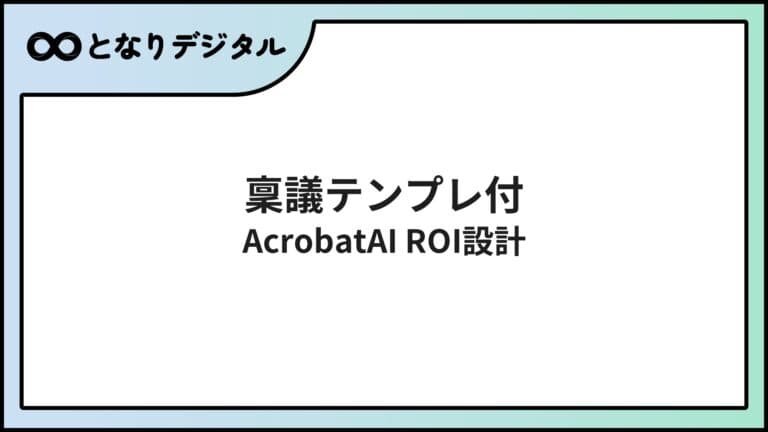 Adobe Acrobat AI導入のROI計算・KPI設計ガイド【2026年】稟議書テンプレ付き