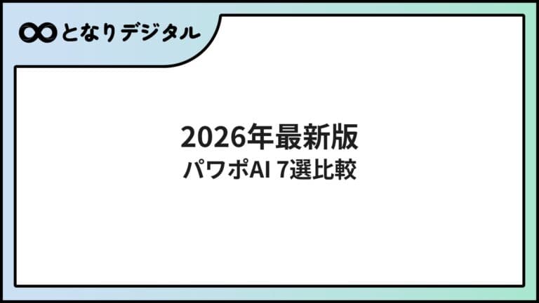 PowerPoint資料作成AIツール比較【2026年版】スライド自動生成おすすめ7選